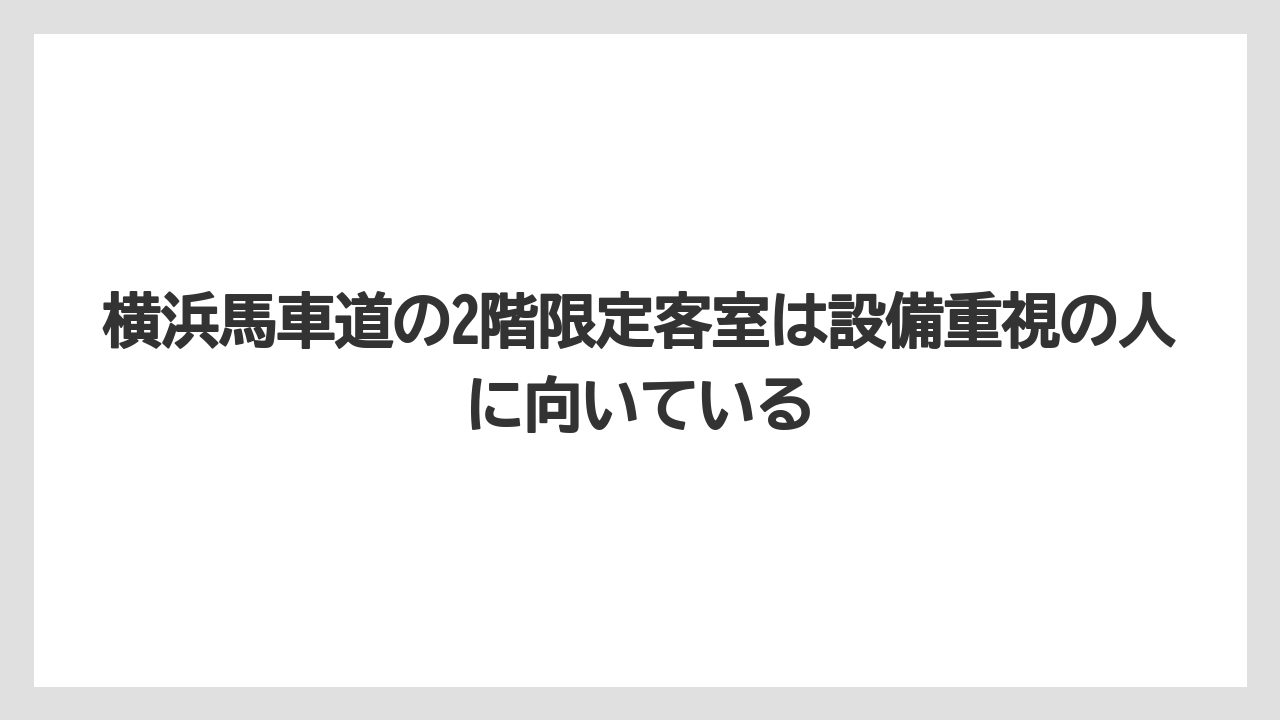 【リゾート】【宿泊】【旅】横浜馬車道の2階限定客室は設備重視の人に向いている