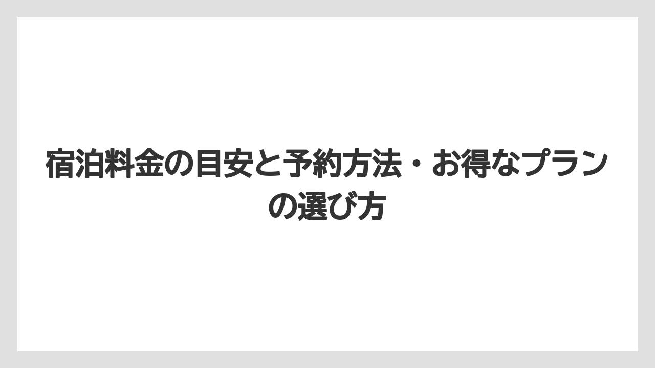 【リゾート】【宿泊】【旅】宿泊料金の目安と予約方法・お得なプランの選び方