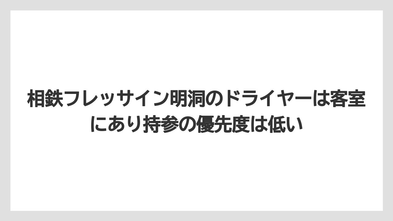 【リゾート】【宿泊】【旅】相鉄フレッサイン明洞のドライヤーは客室にあり持参の優先度は低い