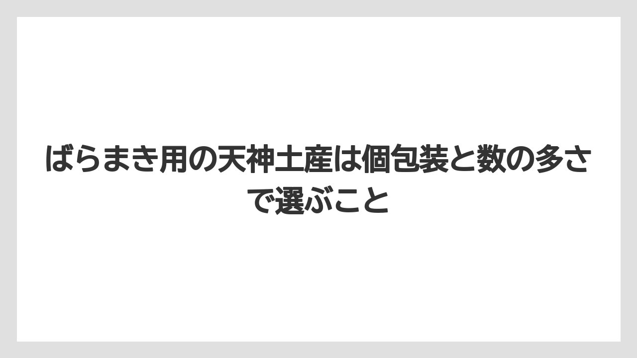 【リゾート】【宿泊】【旅】ばらまき用の天神土産は個包装と数の多さで選ぶこと