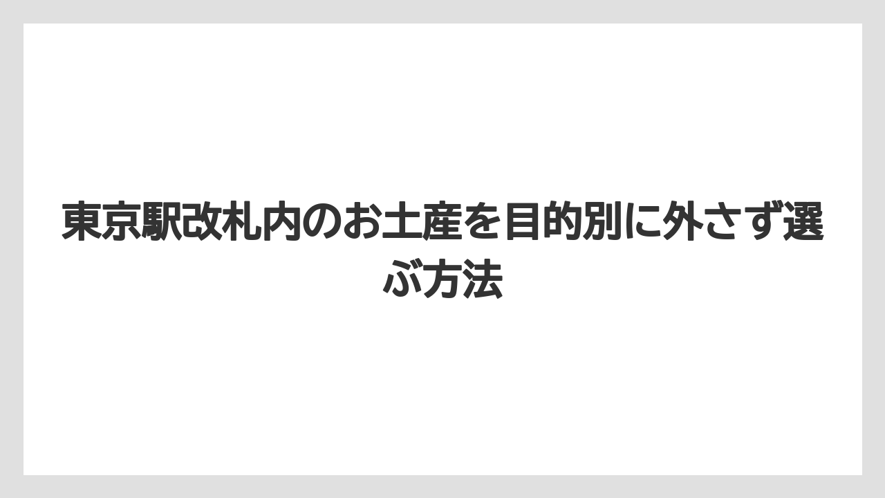 【お土産】【リゾート】【宿泊】東京駅改札内の地図を見る前にエリア名で覚えると移動しやすい