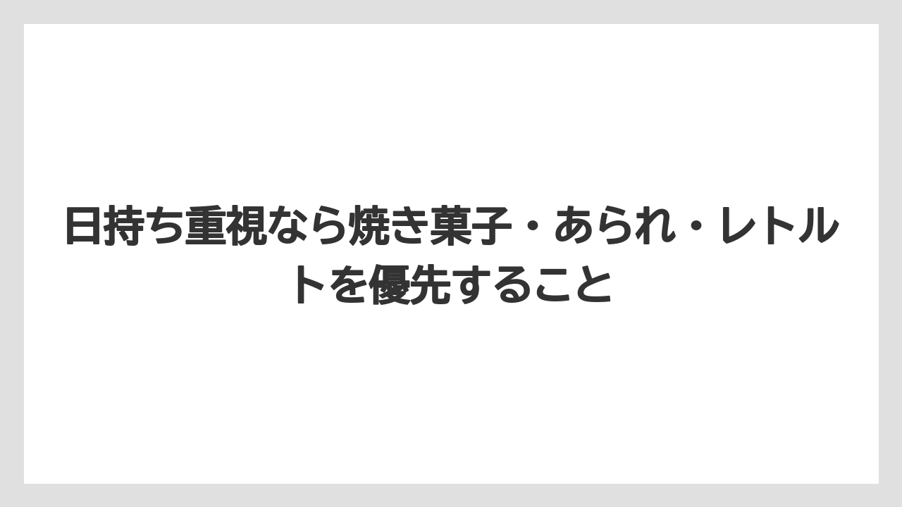 【リゾート】【宿泊】【旅】日持ち重視なら焼き菓子・あられ・レトルトを優先すること