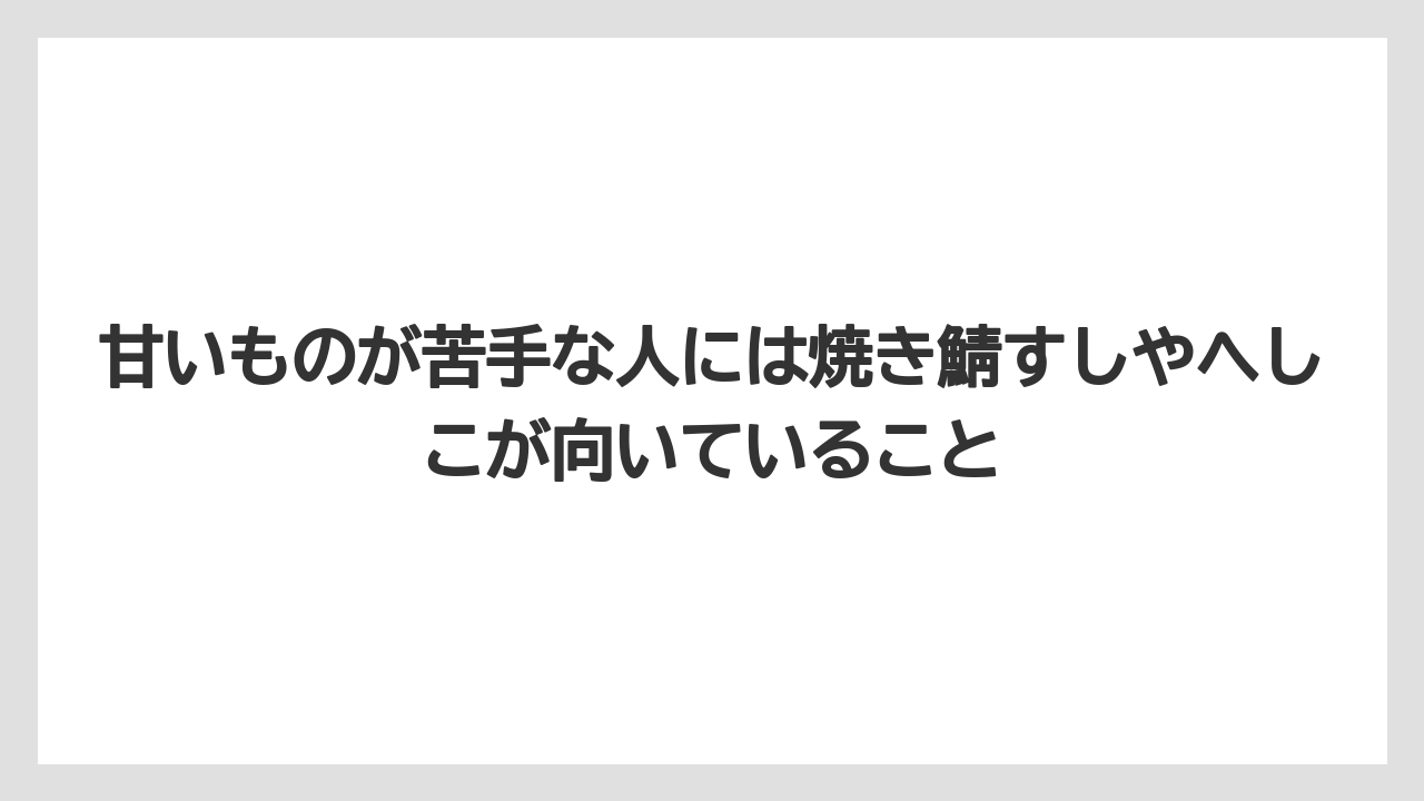 【リゾート】【宿泊】【旅】甘いものが苦手な人には焼き鯖すしやへしこが向いていること
