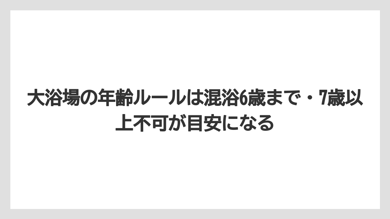 【リゾート】【宿泊】【旅】大浴場の年齢ルールは混浴6歳まで・7歳以上不可が目安になる