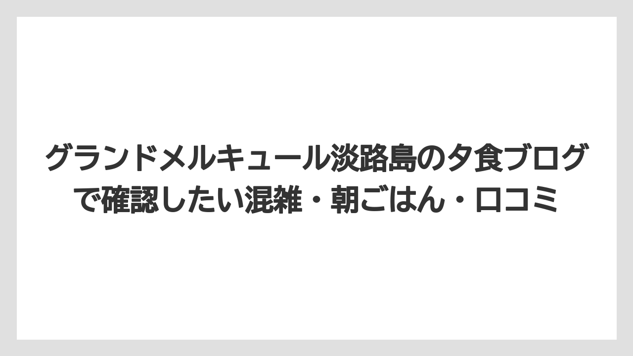 【リゾート】【宿泊】【旅】アルコール飲み放題込みの夕食はオールインクルーシブらしさを感じやすい