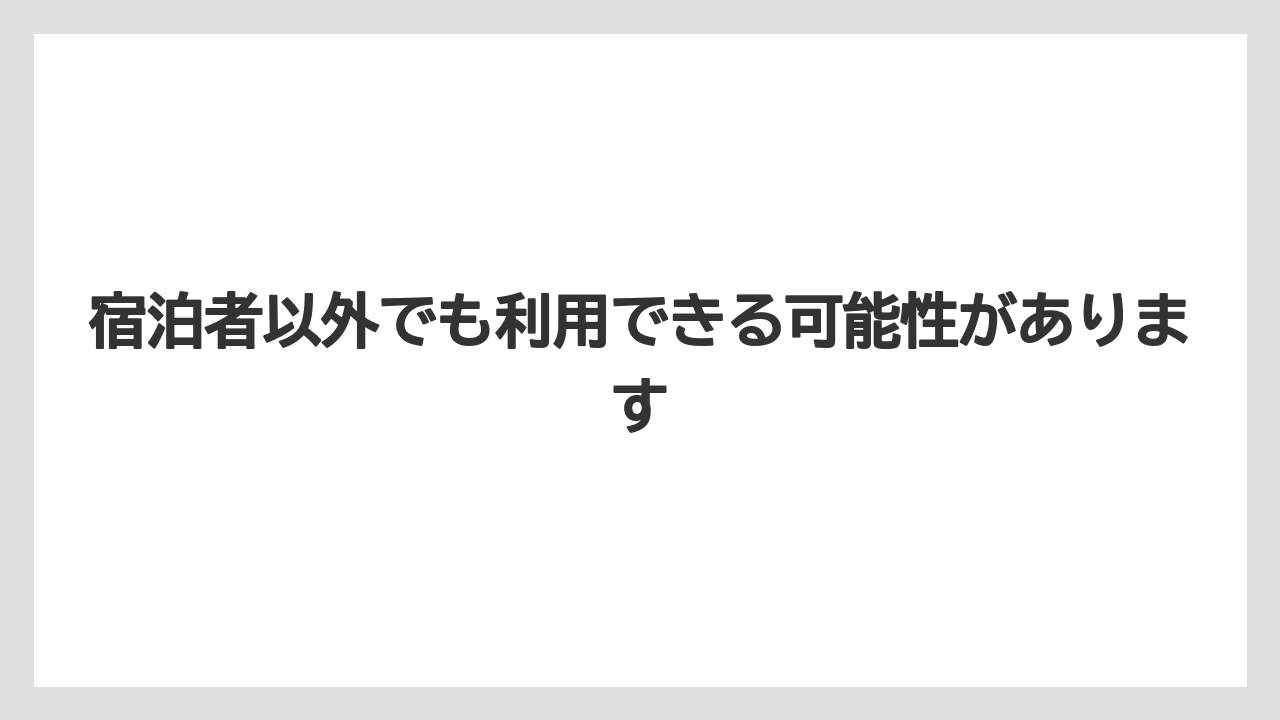 【リゾート】【宿泊】【旅】宿泊者以外でも利用できる可能性があります