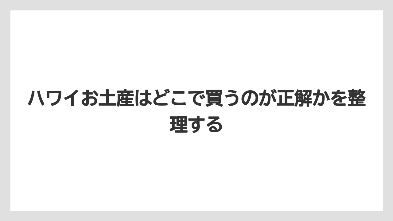 【リゾート】【国内旅行】【宿泊】【旅】ハワイお土産はどこで買うのが正解かを整理する