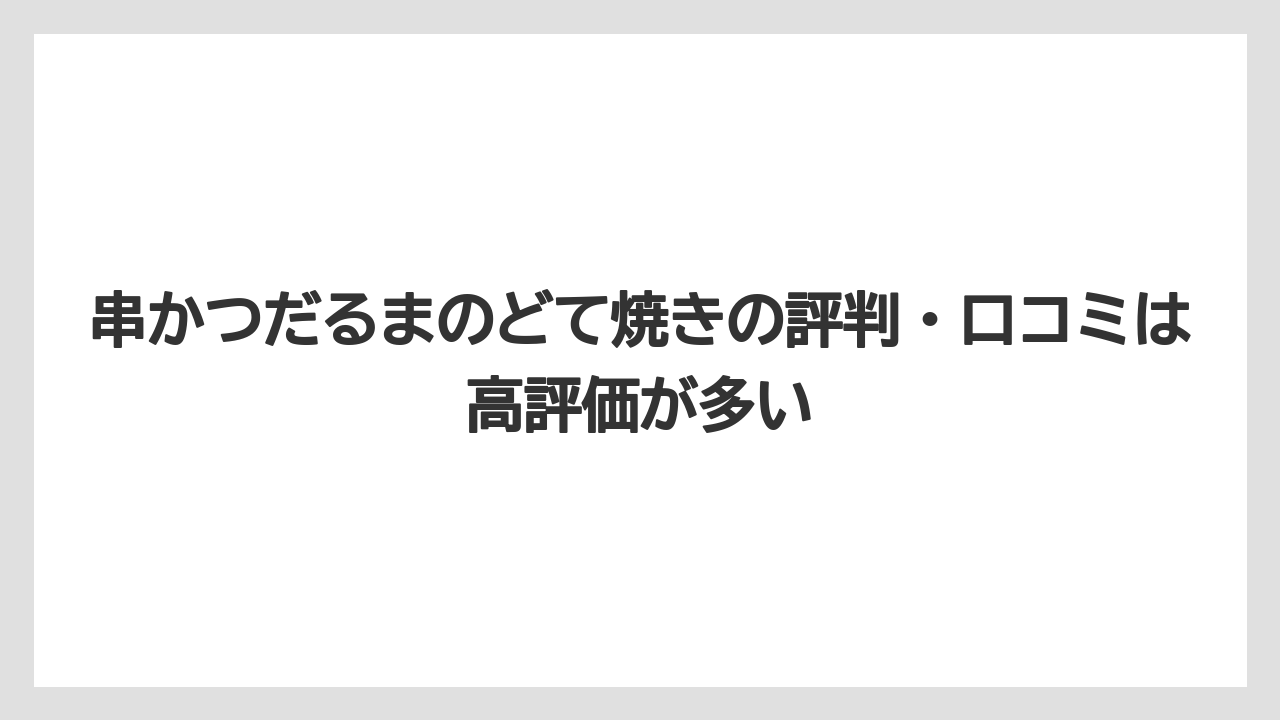 【リゾート】【宿泊】【旅】串かつだるまのどて焼きの評判・口コミは高評価が多い