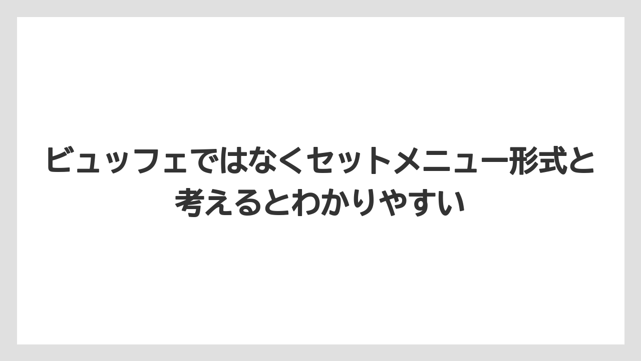 【リゾート】【宿泊】【旅】ビュッフェではなくセットメニュー形式と考えるとわかりやすい