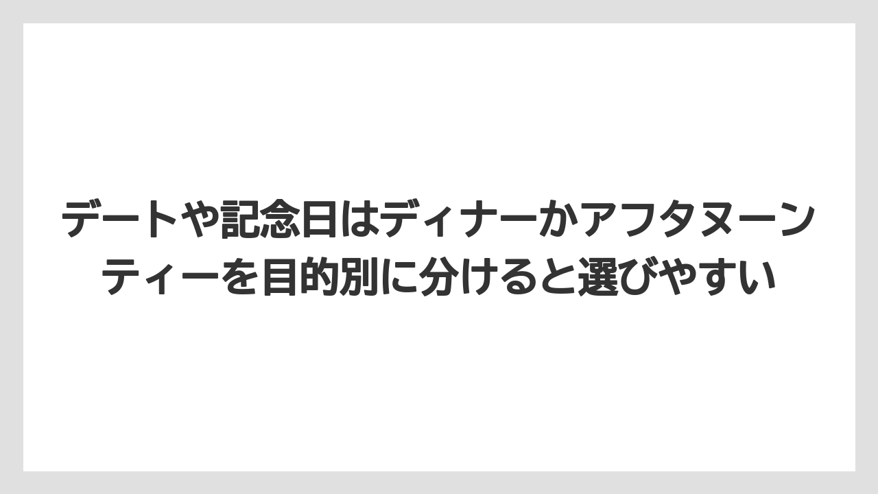 【リゾート】【宿泊】【旅】デートや記念日はディナーかアフタヌーンティーを目的別に分けると選びやすい