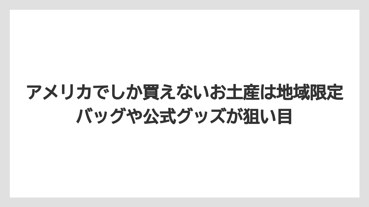 【リゾート】【宿泊】【旅】アメリカでしか買えないお土産は地域限定バッグや公式グッズが狙い目