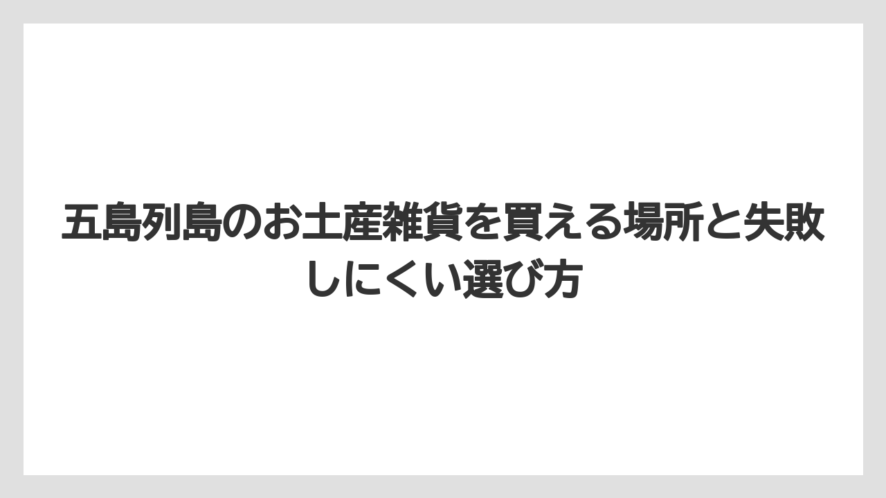 【リゾート】【宿泊】【旅】五島列島の和菓子ならかんころ餅とチャンココが候補になる