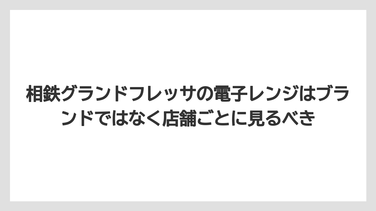 【リゾート】【宿泊】【旅】相鉄グランドフレッサの電子レンジはブランドではなく店舗ごとに見るべき