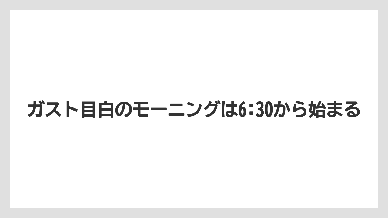 【リゾート】【宿泊】【旅】ガスト目白のモーニングは6:30から始まる