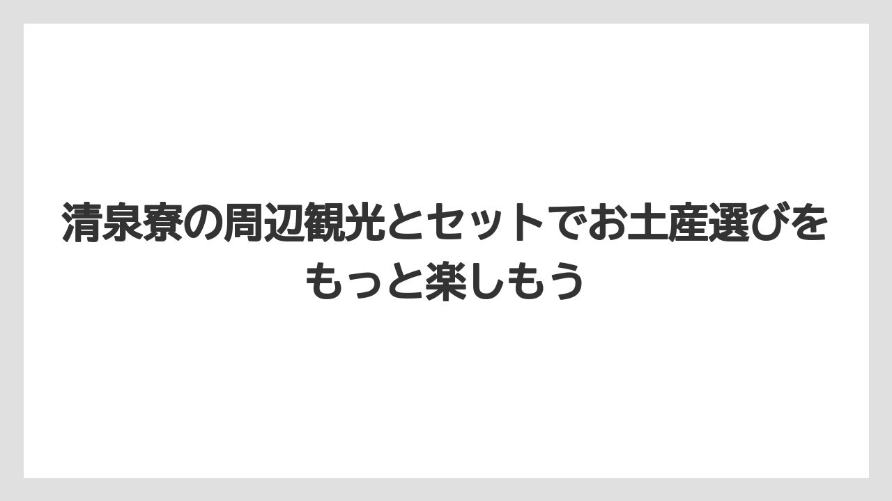 【リゾート】【宿泊】【旅】清泉寮の周辺観光とセットでお土産選びをもっと楽しもう