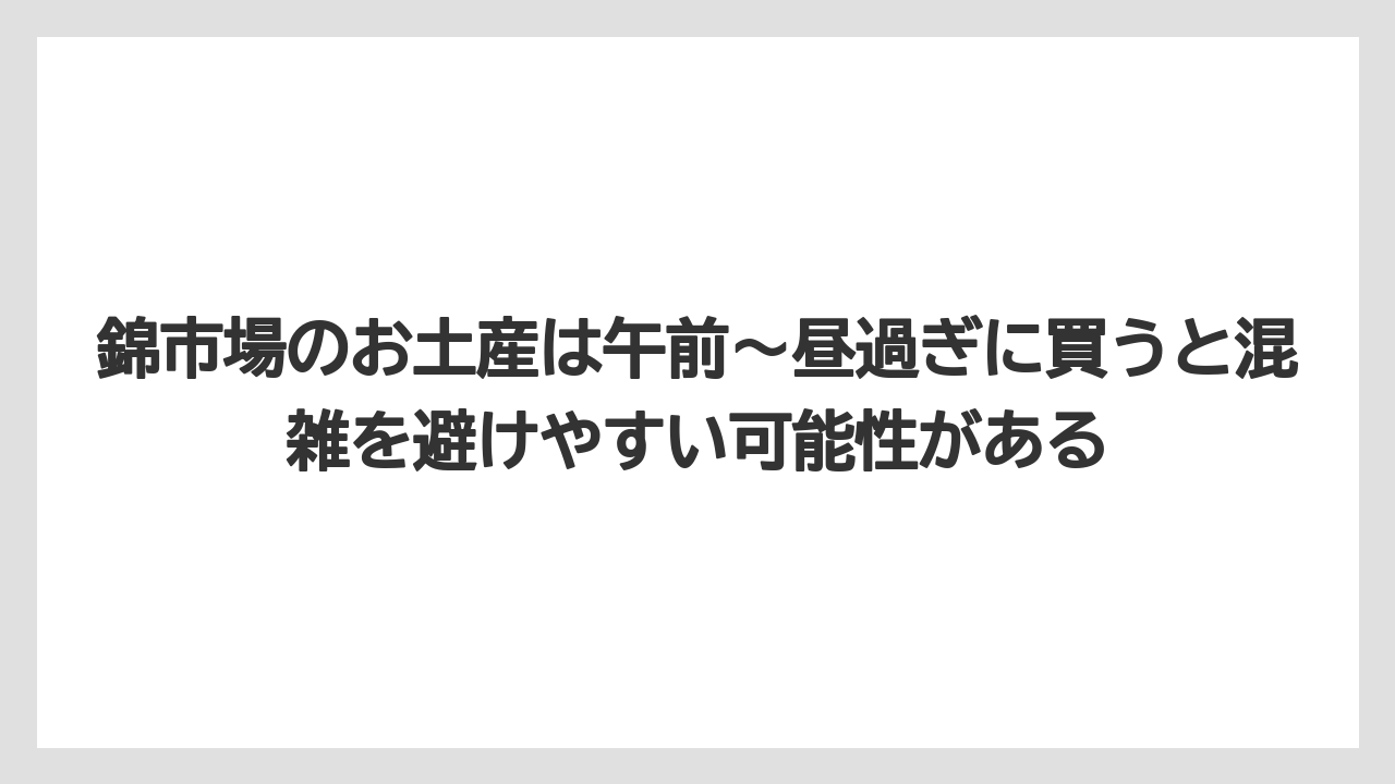 【リゾート】【宿泊】【旅】錦市場のお土産は午前〜昼過ぎに買うと混雑を避けやすい可能性がある