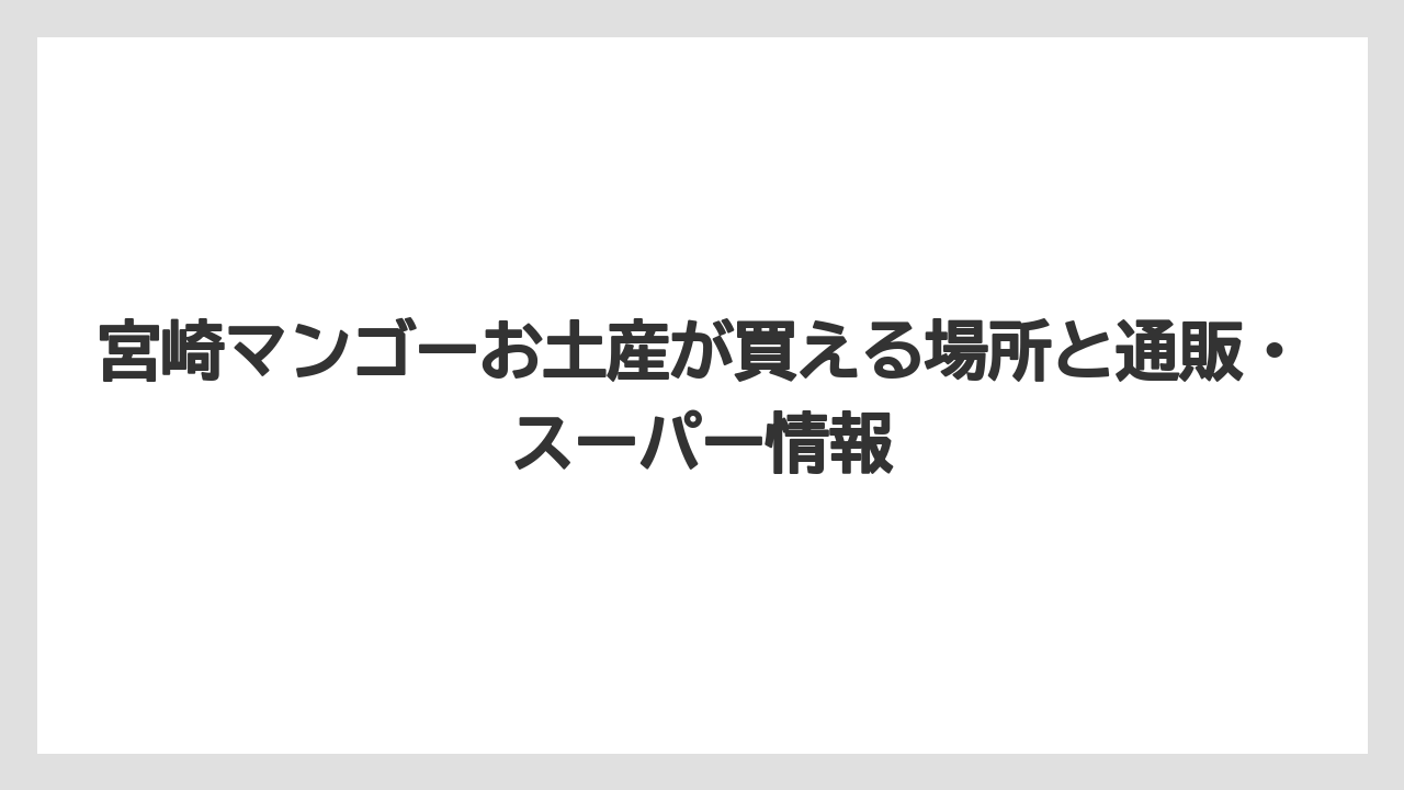 【リゾート】【宿泊】【旅】宮崎でしか買えないマンゴーお土産はプリン・カタラーナ・コンフィチュールなど