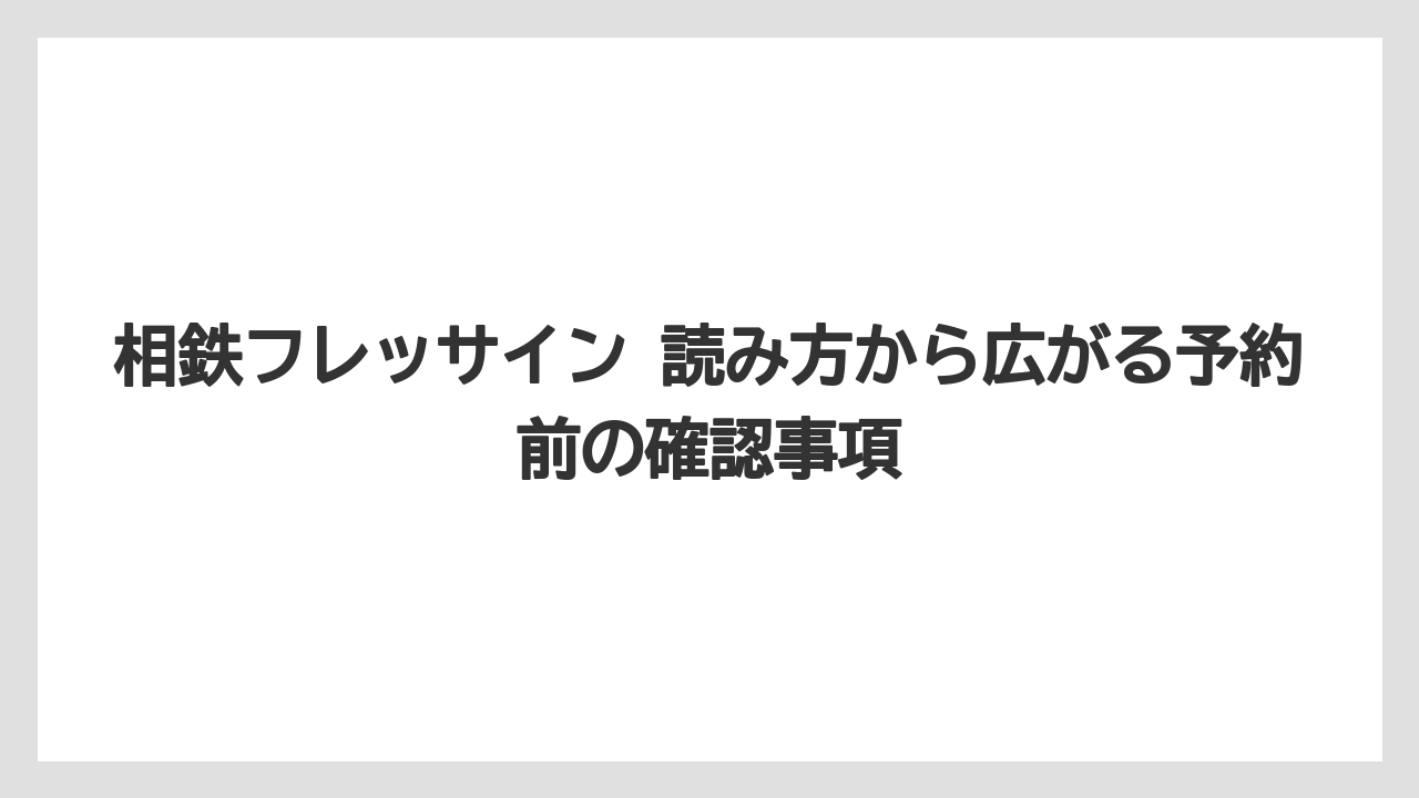 【リゾート】【宿泊】【旅】相鉄フレッサインと相鉄グランドフレッサはブランドの違いを押さえると混同しにくい