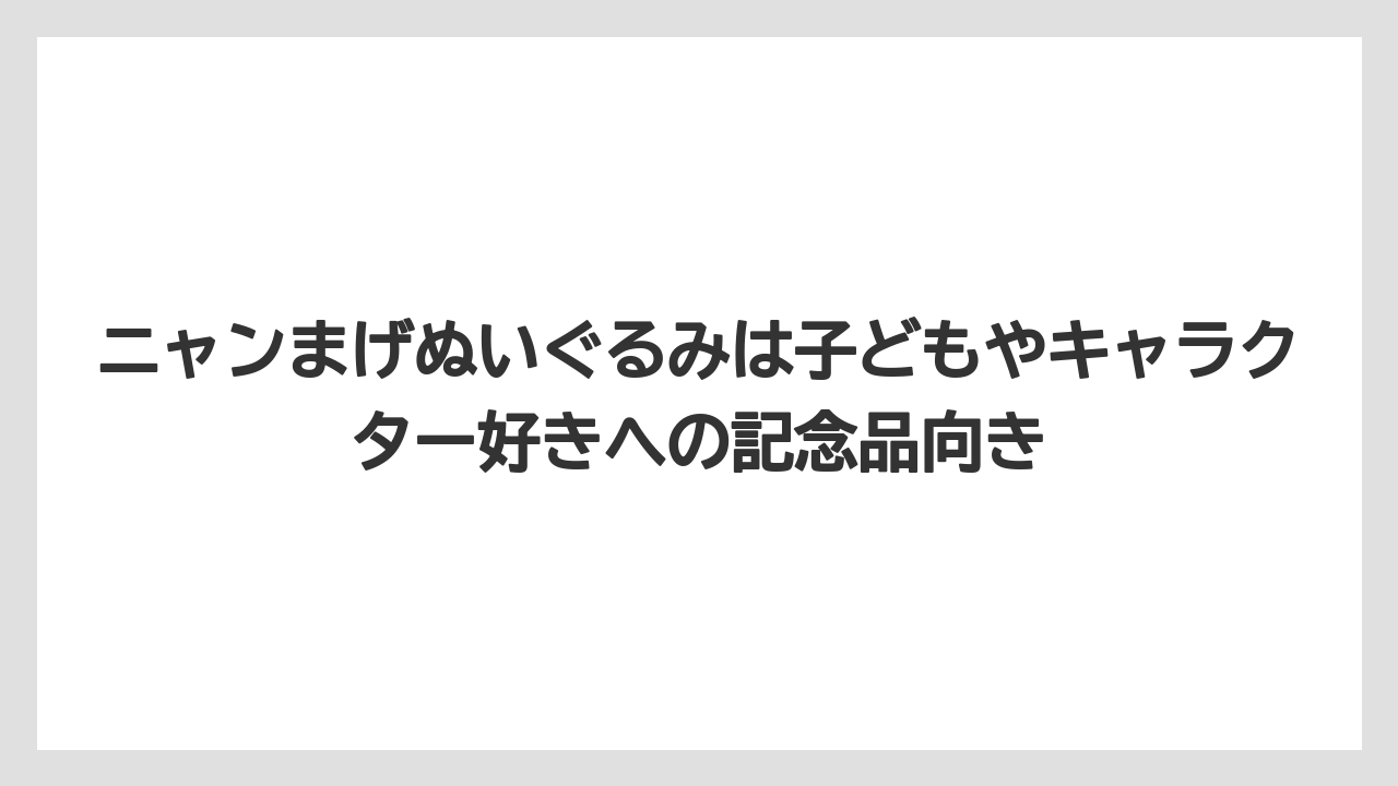 【リゾート】【宿泊】【旅】ニャンまげぬいぐるみは子どもやキャラクター好きへの記念品向き