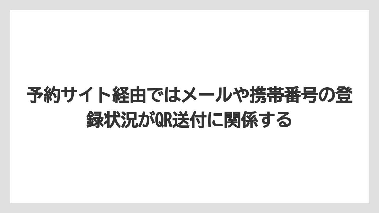 【リゾート】【宿泊】【旅】予約サイト経由ではメールや携帯番号の登録状況がQR送付に関係する