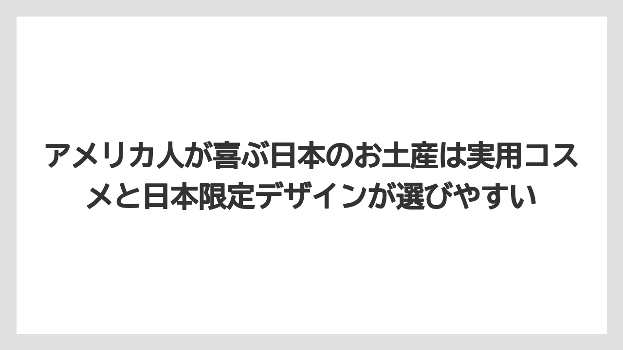 【リゾート】【宿泊】【旅】アメリカ人が喜ぶ日本のお土産は実用コスメと日本限定デザインが選びやすい