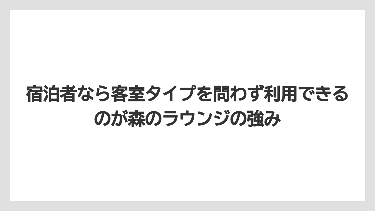 【リゾート】【宿泊】【旅】宿泊者なら客室タイプを問わず利用できるのが森のラウンジの強み