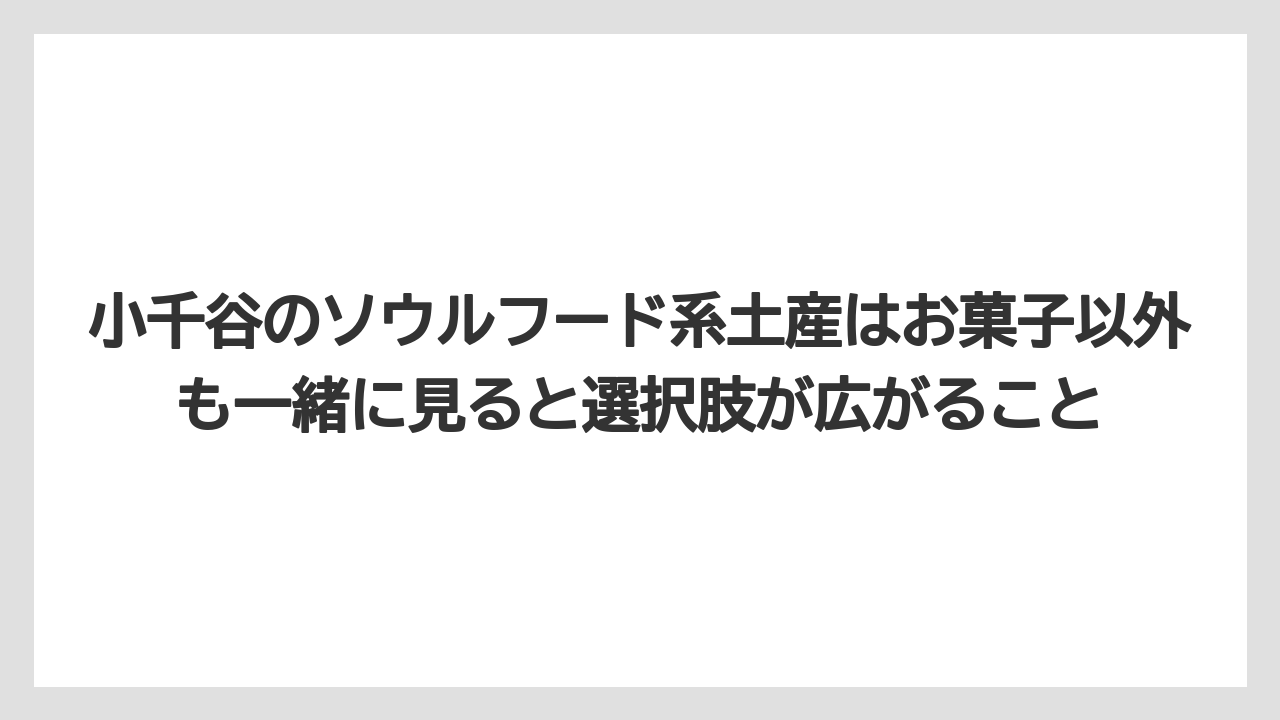 【リゾート】【宿泊】【旅】小千谷のソウルフード系土産はお菓子以外も一緒に見ると選択肢が広がること