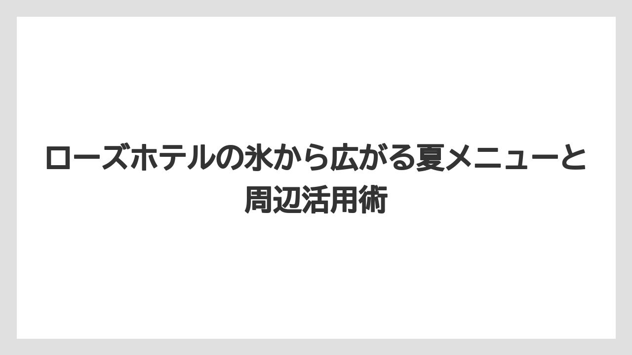 【リゾート】【宿泊】【旅】子連れや夏の宿泊では氷・冷水・貸出備品の確認が快適さを左右する