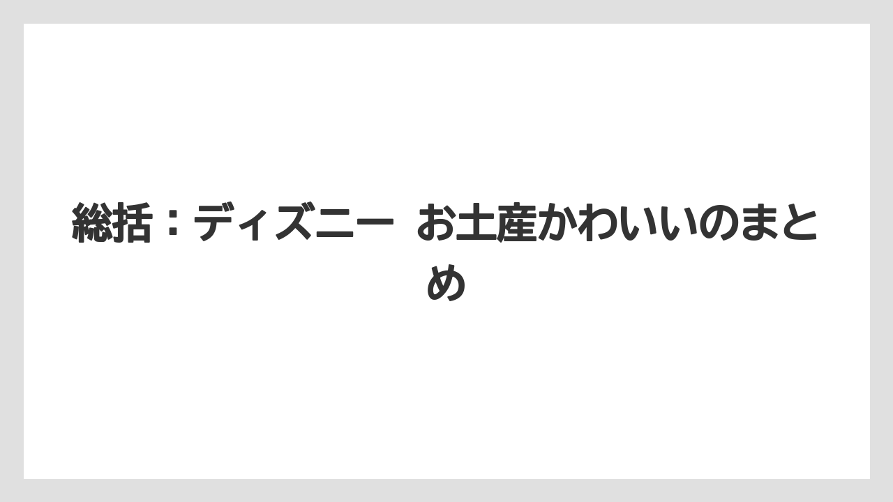 【リゾート】【宿泊】【旅】総括：ディズニー お土産かわいいのまとめ