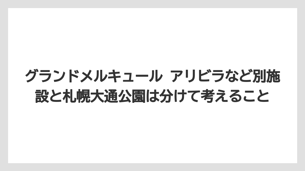 【リゾート】【宿泊】【旅】グランドメルキュール アリビラなど別施設と札幌大通公園は分けて考えること