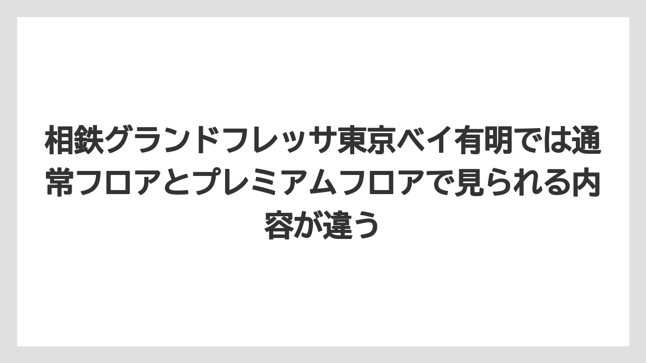 【リゾート】【宿泊】【旅】相鉄グランドフレッサ東京ベイ有明では通常フロアとプレミアムフロアで見られる内容が違う