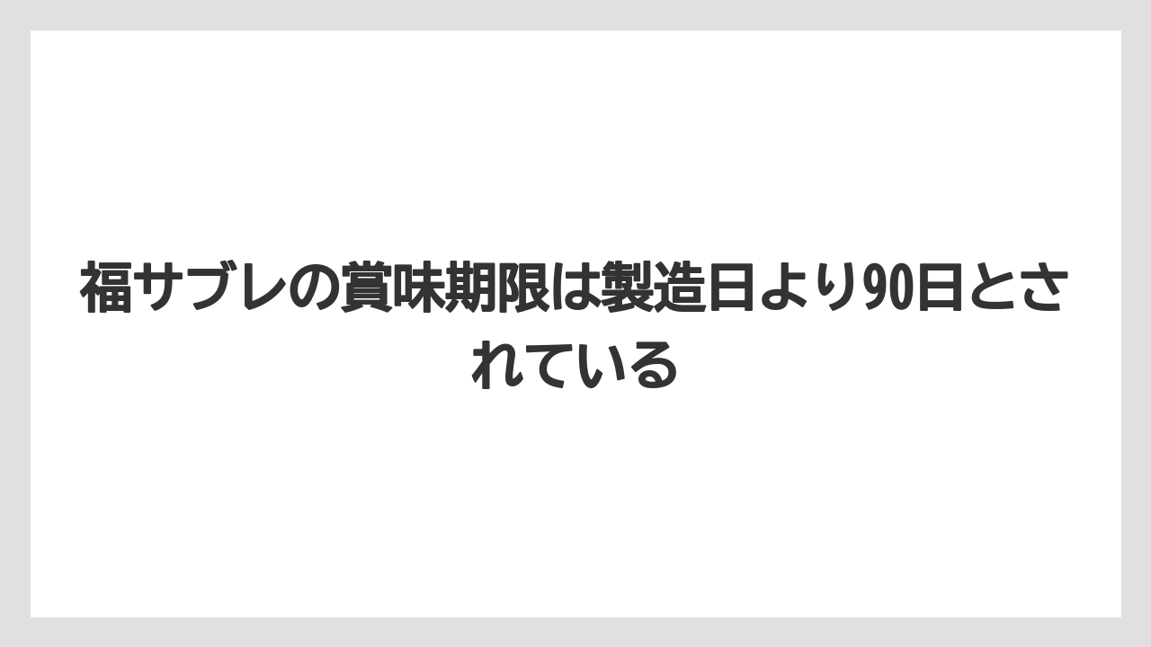 【リゾート】【宿泊】【旅】福サブレの賞味期限は製造日より90日とされている