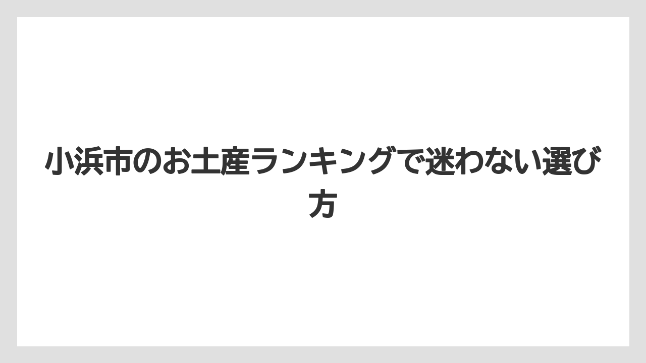 【リゾート】【宿泊】【旅】配りやすいお土産なら水ようかんサンドクッキーや名所めぐりコーヒーが便利