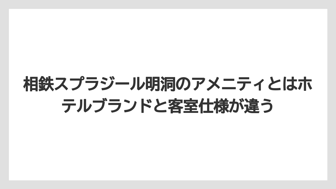 【リゾート】【宿泊】【旅】相鉄スプラジール明洞のアメニティとはホテルブランドと客室仕様が違う