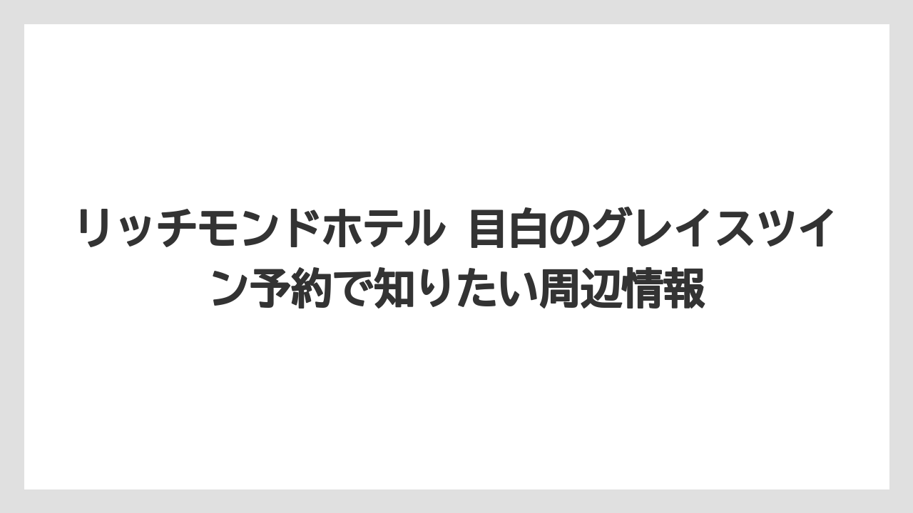【リゾート】【宿泊】【旅】通常ツインやヴィラツインと比べるとグレイスツインは設備重視の部屋です