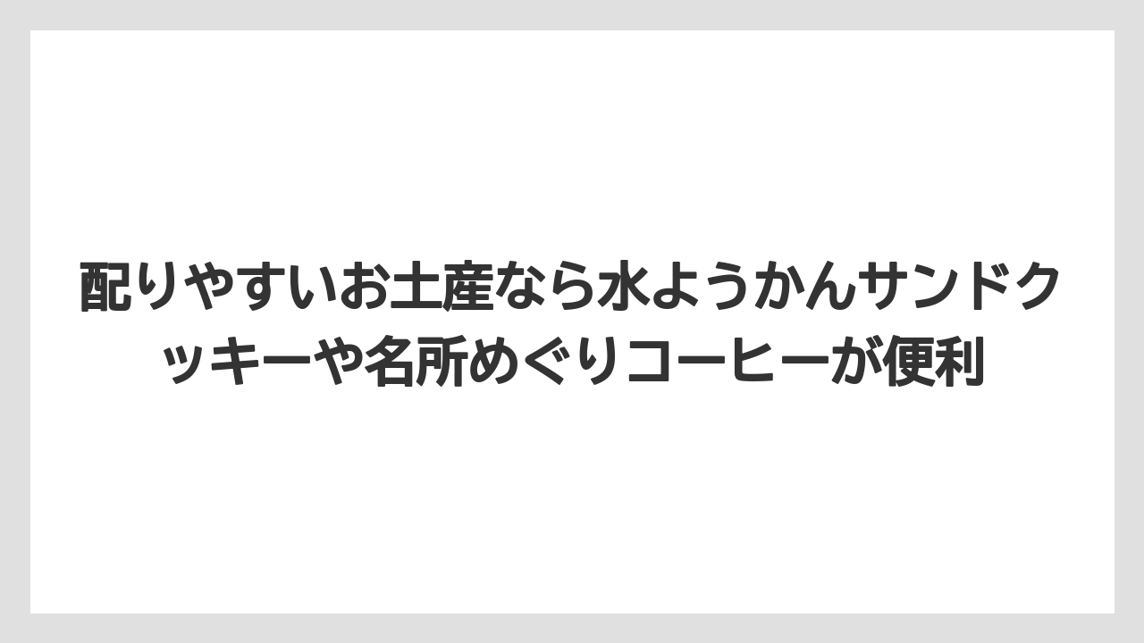 【リゾート】【宿泊】【旅】配りやすいお土産なら水ようかんサンドクッキーや名所めぐりコーヒーが便利