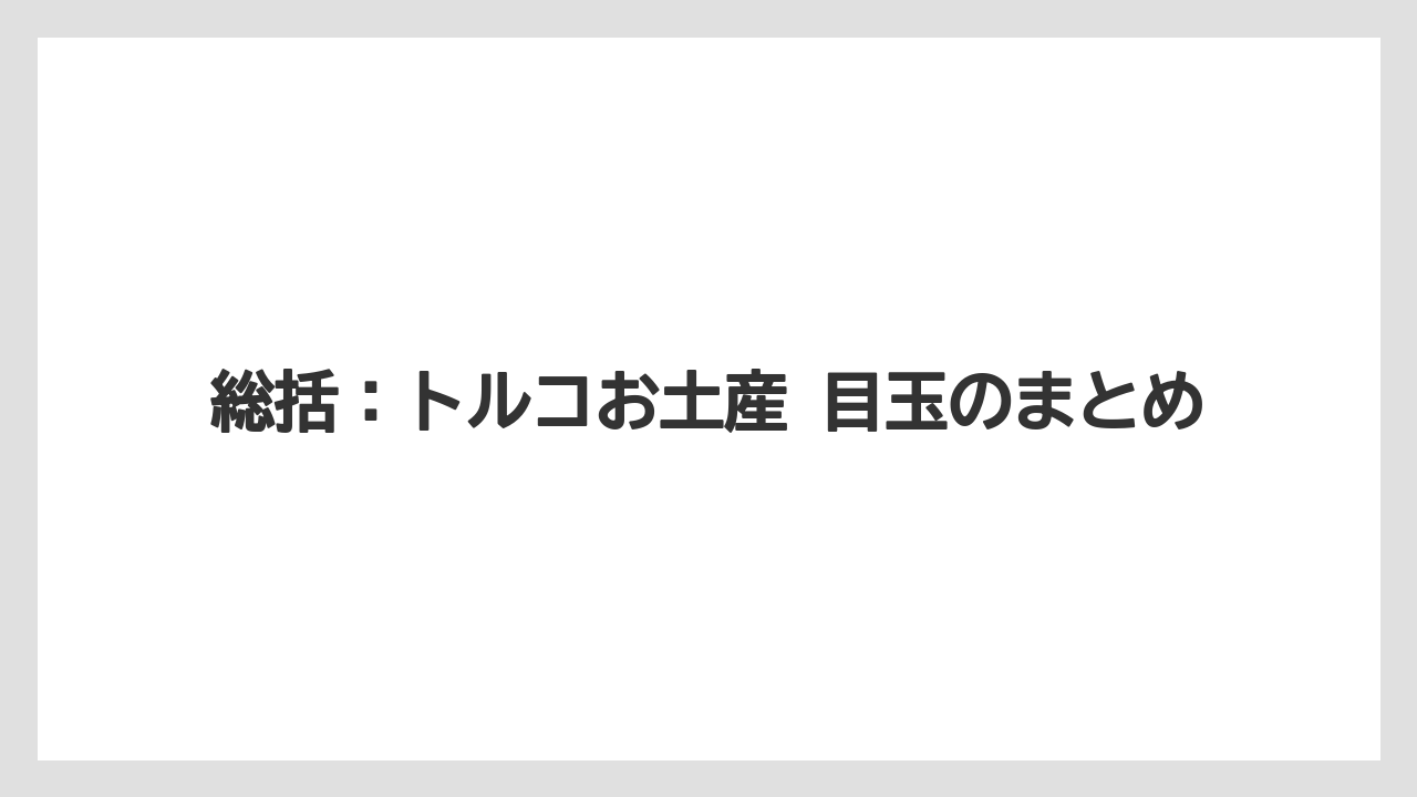 【リゾート】【宿泊】【旅】総括：トルコお土産 目玉のまとめ