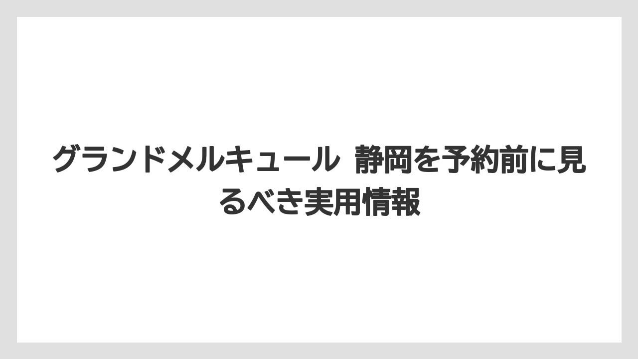 【リゾート】【宿泊】【旅】グランドメルキュール長浜と間違えやすいが静岡で探すなら浜名湖を見るべき