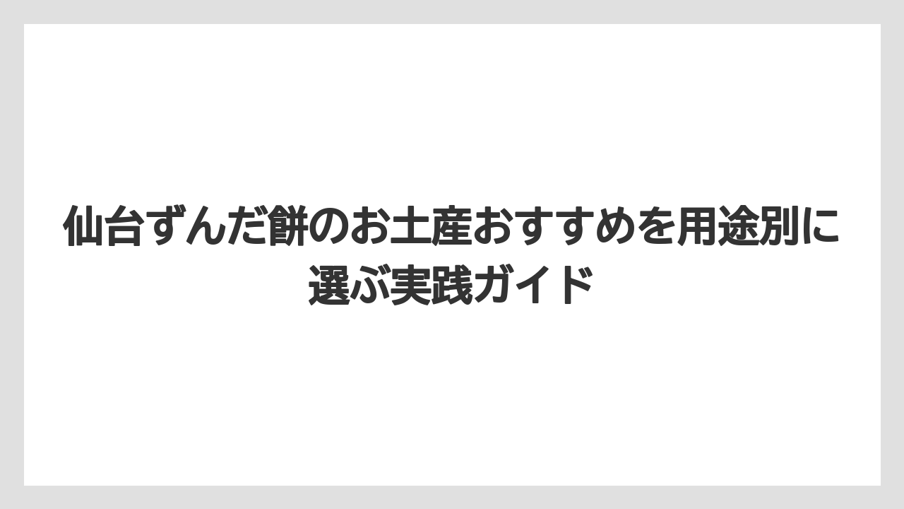 【リゾート】【宿泊】【旅】本格派に渡すなら老舗餅店のづんだ餅が満足度を上げやすい