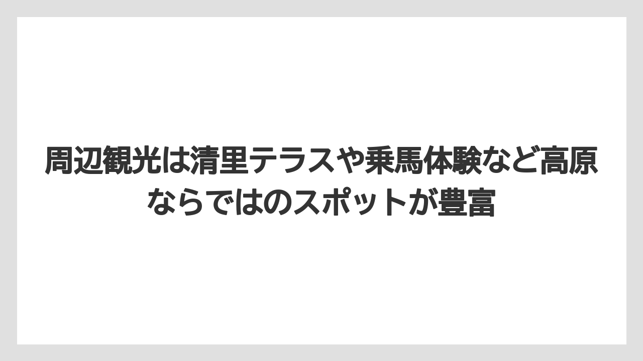 【リゾート】【宿泊】【旅】周辺観光は清里テラスや乗馬体験など高原ならではのスポットが豊富