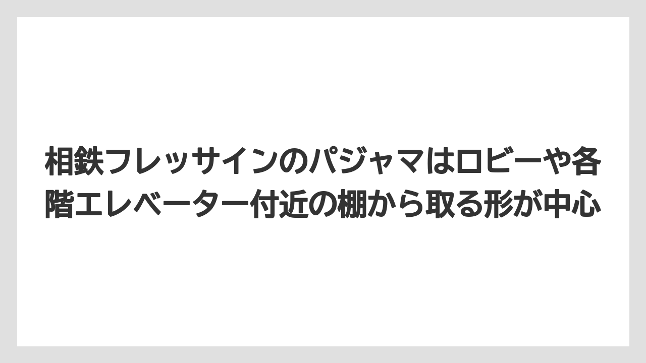 【リゾート】【宿泊】【旅】相鉄フレッサインのパジャマはロビーや各階エレベーター付近の棚から取る形が中心