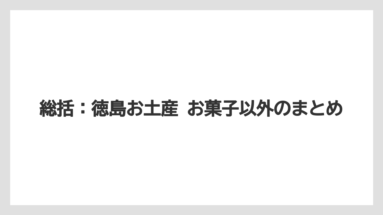 【リゾート】【宿泊】【旅】総括：徳島お土産 お菓子以外のまとめ