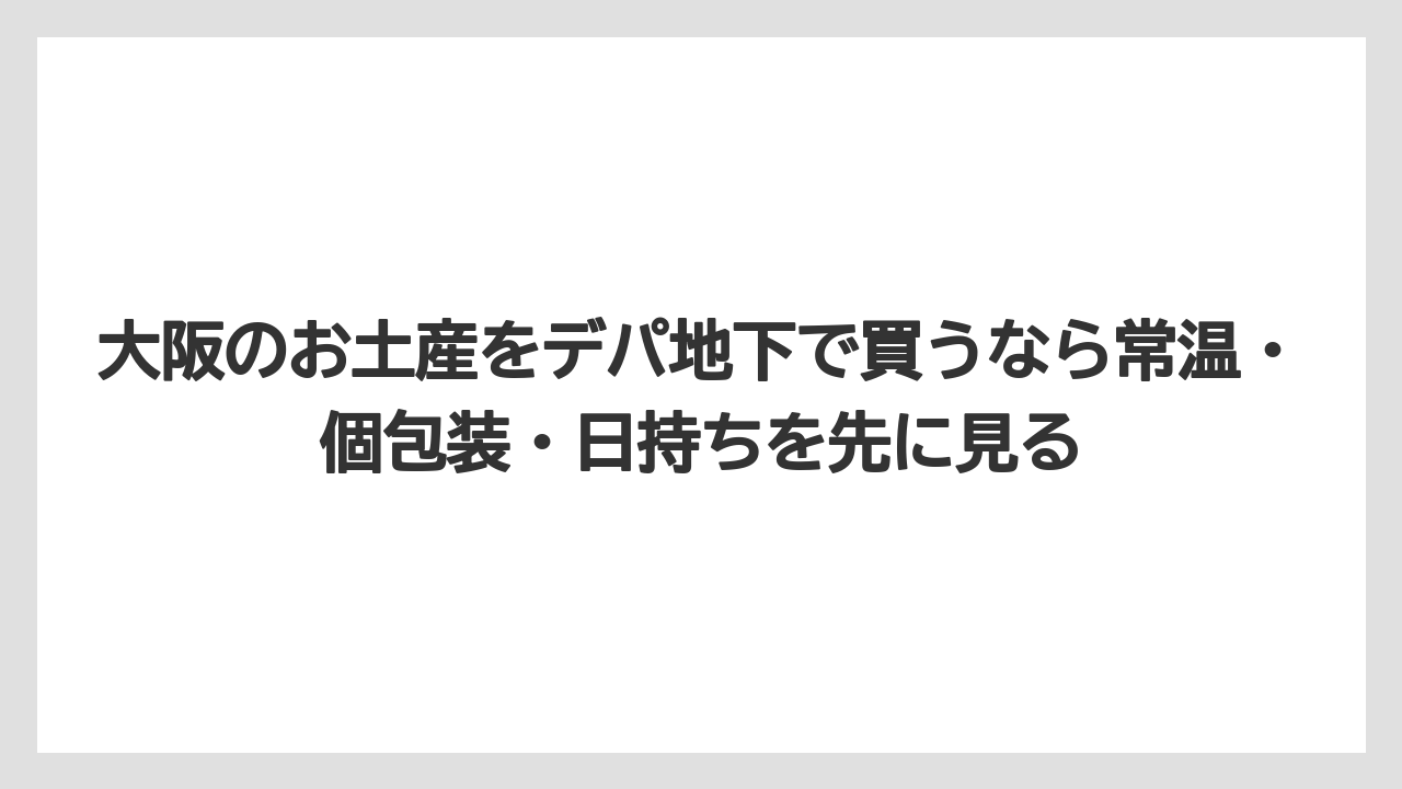 【リゾート】【宿泊】【旅】大阪のお土産をデパ地下で買うなら常温・個包装・日持ちを先に見る