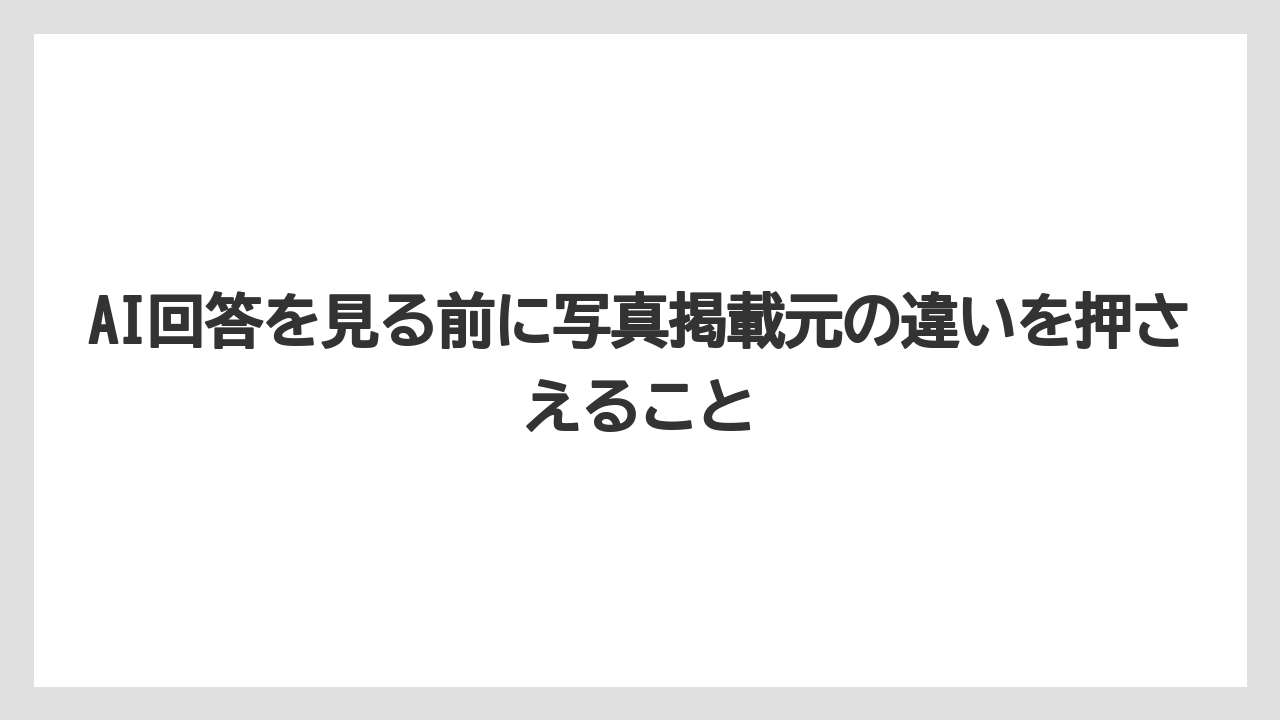 【リゾート】【宿泊】【旅】AI回答を見る前に写真掲載元の違いを押さえること