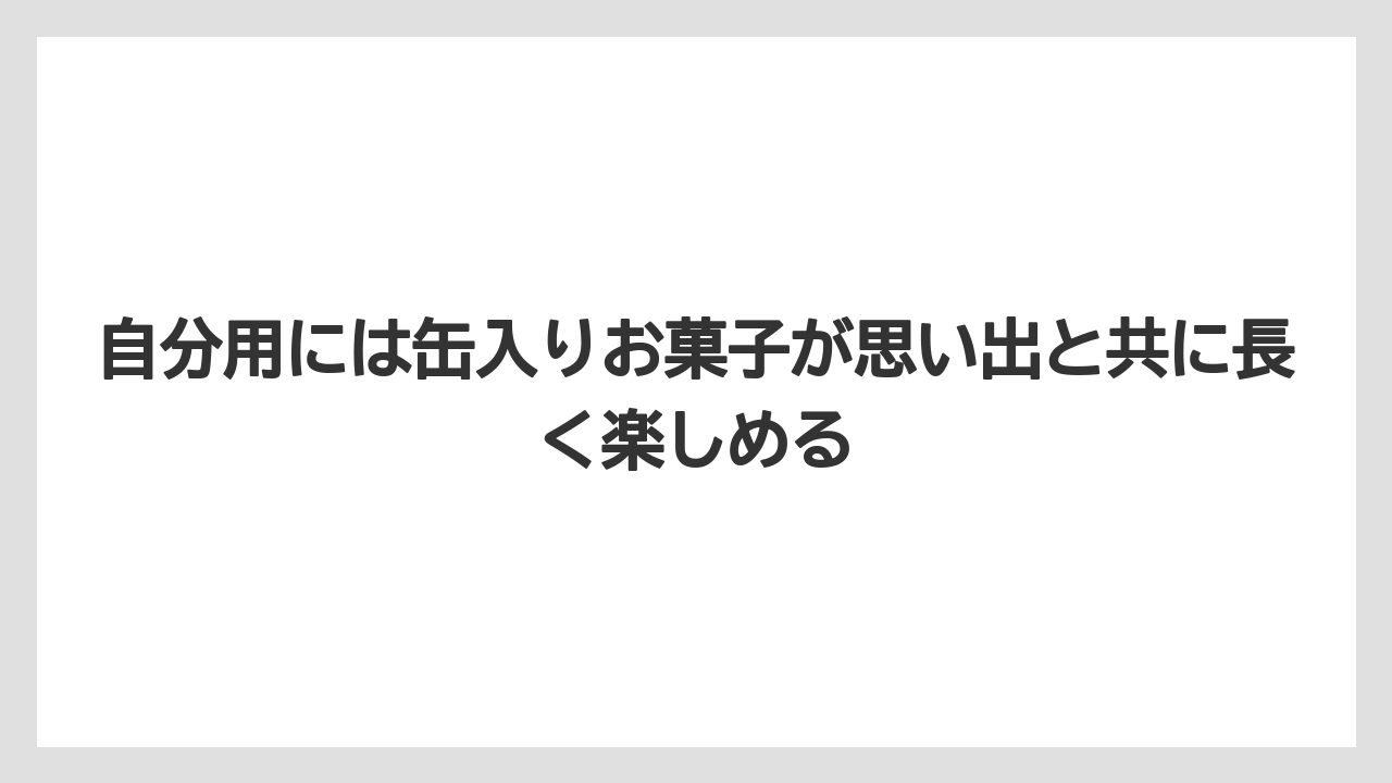 【リゾート】【宿泊】【旅】自分用には缶入りお菓子が思い出と共に長く楽しめる