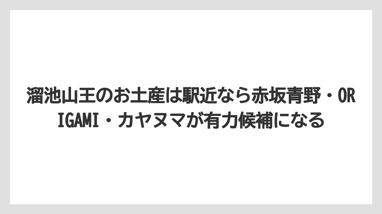 【インターコンチネンタル】【ヒルズ】【宿泊】【東急】溜池山王のお土産は駅近なら赤坂青野・ORIGAMI・カヤヌマが有力候補になる