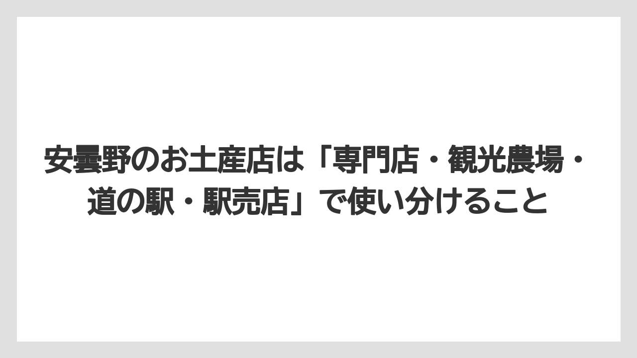 【宿泊】【旅】【楽天トラベル】安曇野のお土産店は「専門店・観光農場・道の駅・駅売店」で使い分けること