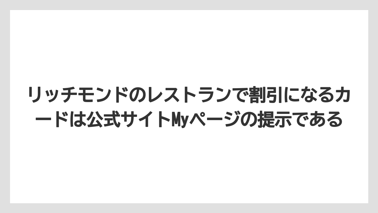 【リゾート】【宿泊】【旅】リッチモンドのレストランで割引になるカードは公式サイトMyページの提示である