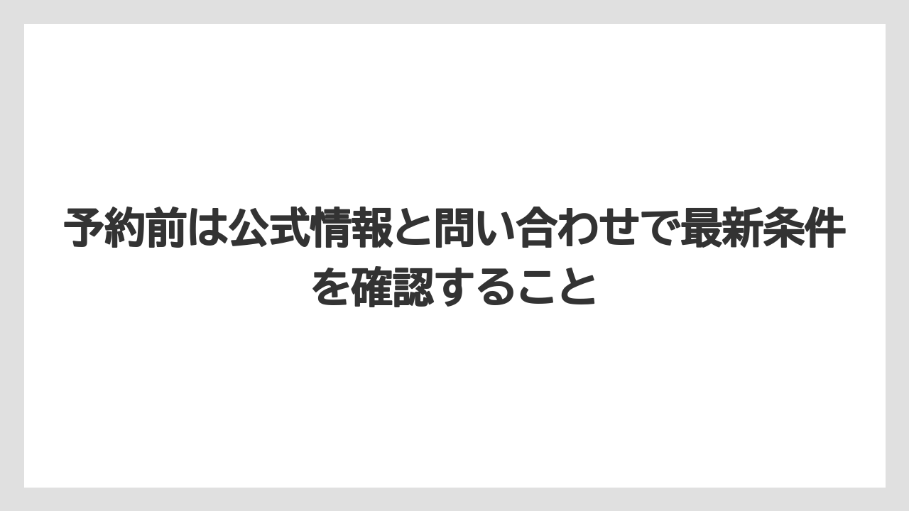 【リゾート】【宿泊】【旅】予約前は公式情報と問い合わせで最新条件を確認すること