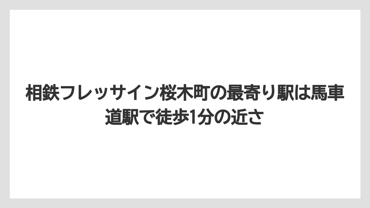 【リゾート】【宿泊】【旅】相鉄フレッサイン桜木町の最寄り駅は馬車道駅で徒歩1分の近さ